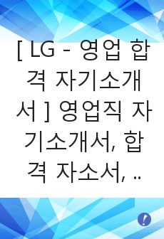 [ LG - 영업 합격 자기소개서 ] 영업직 자기소개서, 합격 자소서, 합격 이력서, 합격 예문