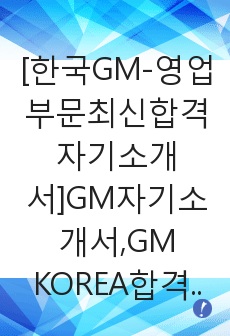   [한국GM-영업부문최신합격자기소개서]GM자기소개서,GM KOREA합격자소서,지엠코리아,쥐엠,GM자기소개서자소서