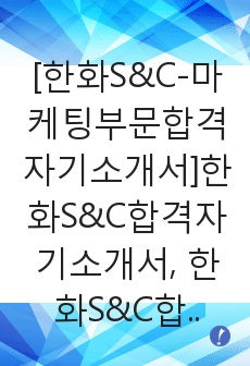 [한화S&C-마케팅부문합격자기소개서]한화S&C합격자기소개서, 한화S&C합격자소서,자기소개서자소서,한화