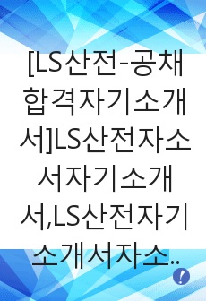 [LS산전-공채합격자기소개서]LS산전자소서자기소개서,LS산전자기소개서자소서,LS그룹합격자기소개서,LS그룹합격자소서,LS그룹자소서,자기소개서자소서,입사지원서,입사원서