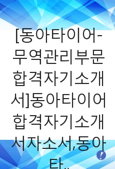 [동아타이어-최신공채합격자기소개서]동아타이어합격자기소개서자소서,동아타이어공업자기소개서자소서,동아타이어