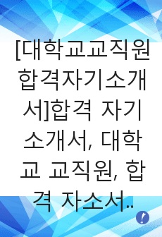 [대학교교직원합격자기소개서]합격 자기소개서, 대학교 교직원, 합격 자소서, 합격 이력서, 합격 예문