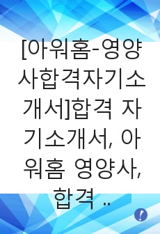   [아워홈-영양사합격자기소개서]합격 자기소개서, 아워홈 영양사, 합격 자소서, 합격 이력서, 합격 예문