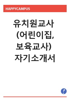 유치원교사 (어린이집,보육교사) 자기소개서