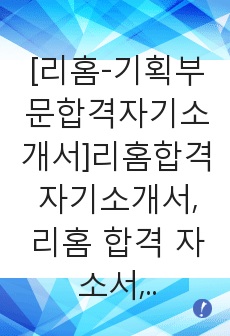   [리홈-기획부문합격자기소개서]리홈합격 자기소개서, 리홈 합격 자소서, 자기소개서자소서