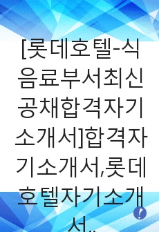 [롯데호텔-식음료부서최신공채합격자기소개서]합격자기소개서,롯데호텔자기소개서,면접기출문제,자소서,롯데호텔자소서롯데호텔자기소개서샘플,롯데호텔자기소개서예문