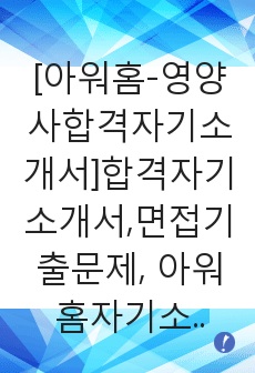   [아워홈-영양사합격자기소개서]합격자기소개서,면접기출문제, 아워홈자기소개서,자소서,아워홈자소서,아워홈자기소개서샘플,아워홈자기소개서예문