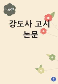 한국교회의 침체의 원인과 그 대처방안 및 다음 세대를 세우는 구체적 방안