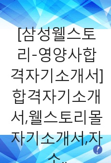 [삼성웰스토리-영양사합격자기소개서]합격자기소개서,웰스토리몰자기소개서,자소서,삼성에버랜드자소서,영양사자기소개서샘플,영양사자기소개서