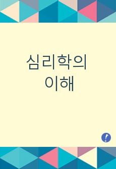 심리학의 이해