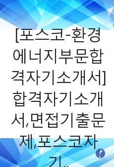 [포스코-환경에너지부문합격자기소개서]합격자기소개서,면접기출문제,포스코자기소개서,자소서,포스코자소서,posco자기소개서샘플,포스코자기소개서예문