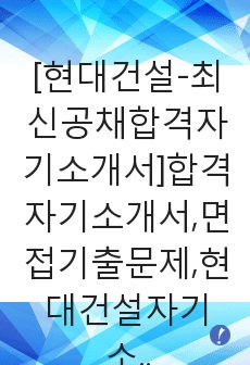 [현대건설-최신공채합격자기소개서]합격자기소개서,면접기출문제,현대건설자기소개서,자소서,현대건설자소서,현대건설자기소개서샘플,현대건설자기소개서예문,현대