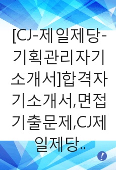 [CJ-제일제당-기획관리자기소개서]합격자기소개서,면접기출문제,CJ제일제당자기소개서,자소서,제일제당자소서,CJ제일제당자기소개서샘플,CJ자기소개서예문