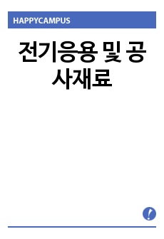 전기응용 및 공사재료