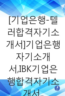 [기업은행-텔러합격자기소개서]기업은행자기소개서,IBK기업은행합격자기소개서,기업은행자소서,IBK합격자소서,자기소개서,자소서,입사지원서