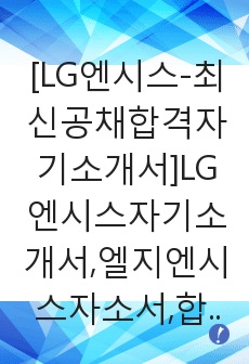 [LG엔시스-최신공채합격자기소개서]LG엔시스자기소개서,엘지엔시스자소서,합격자기소개서,자소서,면접기출문제,공채,샘플,예문,입사원서,입사지원서