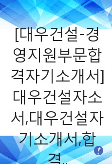 [대우건설-경영지원부문합격자기소개서]대우건설자소서,대우건설자기소개서,합격자기소개서,합격자소서,자소서,입사지원서,입사원서,샘플,예문,면접기출문제,법무,신입사원