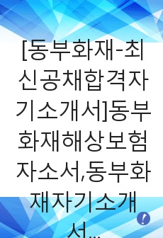 [동부화재-최신공채합격자기소개서]동부화재해상보험자소서,동부화재자기소개서,보험보상합격자기소개서,합격자소서,자소서,동부화재