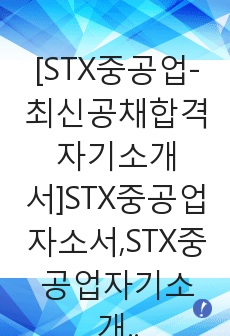 [STX중공업-최신공채합격자기소개서]STX중공업자소서,STX중공업자기소개서,STX합격자기소개서,STX합격자소서,STX자소서,입사지원서,입사원서