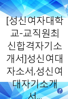 [성신여자대학교-교직원최신합격자기소개서]성신여대자소서,성신여대자기소개서,성신여자대학교합격자기소개서,성신여자대학교합격자소서,성신여대자소서,이력서,입사지원서,입사원서