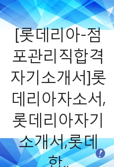 [롯데리아-점포관리직합격자기소개서]롯데리아자소서,롯데리아자기소개서,롯데합격자기소개서,롯데합격자소서,롯데자소서,입사지원서,입사원서,면접기출문제