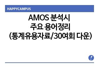 AMOS 분석시 주요 용어정리입니다.