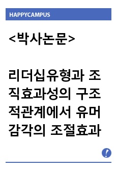 군 조직의 리더십 유형과 조직효과성의 구조적 관계에서 유머감각의 조절효과