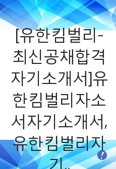 [유한킴벌리-최신공채합격자기소개서]유한킴벌리자소서자기소개서,유한킴벌리자기소개서자소서,유한합격자기소개서,킴벌리합격자소서,유한자소서,자기소개서자소서