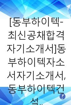 [동부하이텍-최신공채합격자기소개서]동부하이텍자소서자기소개서,동부하이텍건설자기소개서자소서,동부합격자기소개서,동부합격자소서,동부자소서,자기소개서자소서,이력서,입사지원서,입사원