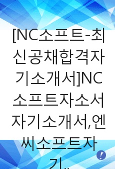 [NC소프트-최신공채합격자기소개서]NC소프트자소서자기소개서,엔씨소프트자기소개서자소서,NCSOFT합격자기소개서,엔씨합격자소서,소프트자소서,자기소개서,자소서,합격자기소개서,자기소개서자소서