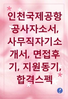 인천국제공항공사자소서, 사무직자기소개서, 면접후기, 지원동기, 합격스펙