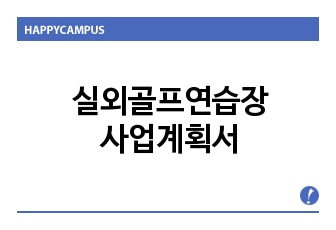 실외골프연습장사업계획서,골프연습장사업계획서,골프장사업계획서,도심속실외골프연습장사업제안서