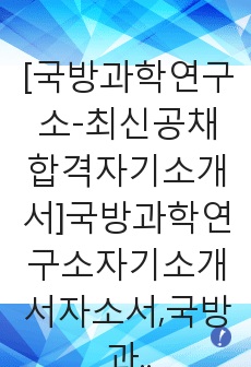 [국방과학연구소-최신공채합격자기소개서]국방과학연구소자기소개서자소서,국방과학연구소자기소개서,국방연구소자소서,국방과학합격자기소개서,과학연구소합격자소서,국방자기소개서