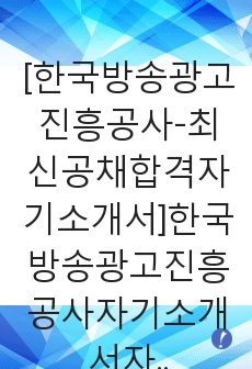 [한국방송광고진흥공사-최신공채합격자기소개서]한국방송광고진흥공사자기소개서자소서,KOBACO자소서자기소개서,KOBACO자소서,한국방송광고진흥공사합격자기소개서,한국방송광고진흥공사