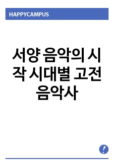 서양 음악의 시작 시대별 고전 음악사