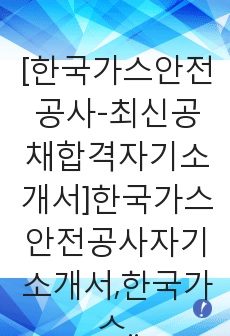 [한국가스안전공사-최신공채합격자기소개서]한국가스안전공사자기소개서,한국가스안전공사합격자소서,가스안전공사자기소개서,KGS합격예문 )