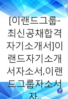 [이랜드그룹-최신공채합격자기소개서]이랜드자기소개서자소서,이랜드그룹자소서자기소개서,이랜드자소서,이랜드그룹합격자기소개서,이랜드합격자소서,자기소개서,자소서