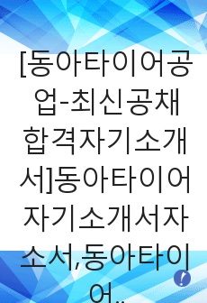 [동아타이어공업-최신공채합격자기소개서]동아타이어자기소개서자소서,동아타이어공업자소서자기소개서,동아타이어자소서,동아타이어공업합격자기소개서,동아타이어합격자소서,자소서