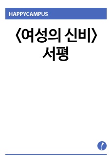 <여성의 신비> 서평