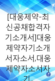 [대웅제약-최신공채합격자기소개서]대웅제약자기소개서자소서,대웅제약자소서자기소개서,대웅자기소개서,제약자소서,대웅합격자소서,합격자기소개서,자소서,합격자기소개서,자소서