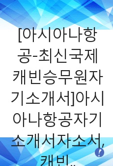 [아시아나항공-최신국제캐빈승무원자기소개서]아시아나항공자기소개서자소서,캐빈승무원자소서자기소개서,아시아나자기소개서,승무원자소서,캐빈승무원합격자소서,합격자소서