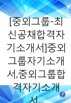 [중외그룹-최신공채합격자기소개서]중외그룹자기소개서,중외그룹합격자기소개서,중외제약자소서,중외제약합격자소서,JW중외그룹자기소개서,중외