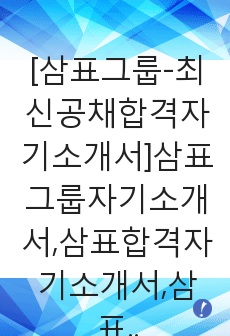 [삼표그룹-최신공채합격자기소개서]삼표그룹자기소개서,삼표합격자기소개서,삼표그룹자소서,삼표그룹합격자소서,삼표자기소개서자소서,삼표,삼표그룹