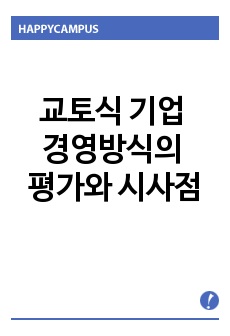 교토식 기업 경영방식의 평가와 시사점