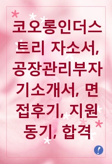 코오롱인더스트리 자소서, 공장관리부자기소개서, 면접후기, 지원동기, 합격스펙