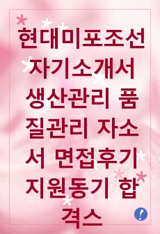 현대미포조선 자기소개서 생산관리 품질관리 자소서 면접후기 지원동기 합격스펙