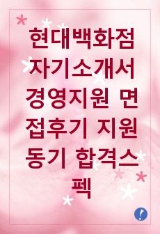 현대백화점 자기소개서 경영지원 면접후기 지원동기 합격스펙