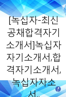 [녹십자-최신공채합격자기소개서]녹십자자기소개서,합격자기소개서,녹십자자소서,합격자소서,자기소개서,자소서,입사지원서