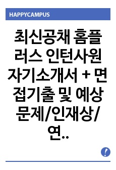 최신공채 홈플러스 인턴사원 자기소개서 + 면접기출 및 예상문제/인재상/연봉정보/채용정보, 홈플러스자기소개서, 홈플러스자소서, 홈플러스 인턴자기소개서, 홈플러스 인턴자소서, 홈플러스 인턴사원자기소개서, 홈플러스 인턴사..