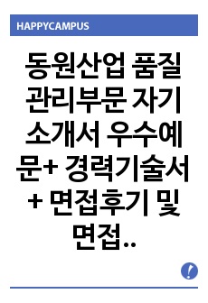 동원산업 품질관리부문 자기소개서 우수예문+ 경력기술서+ 면접후기 및 면접자료/합격스펙, 동원산업 자기소개서, 동원산업 자소서, 동원산업 품질관리부문 자소서, 동원산업 품질관리부서 자기소개서, 동원산업 품질괸리부서자소..